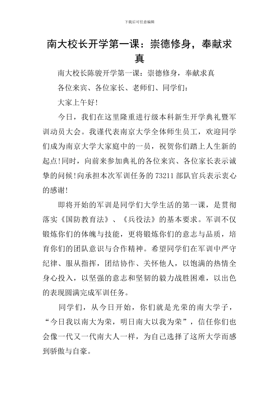 南大校长开学第一课：崇德修身-奉献求真_第1页
