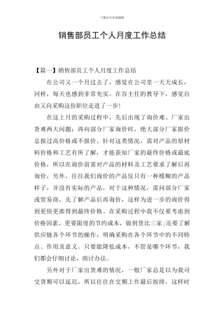 销售部员工个人月度工作总结