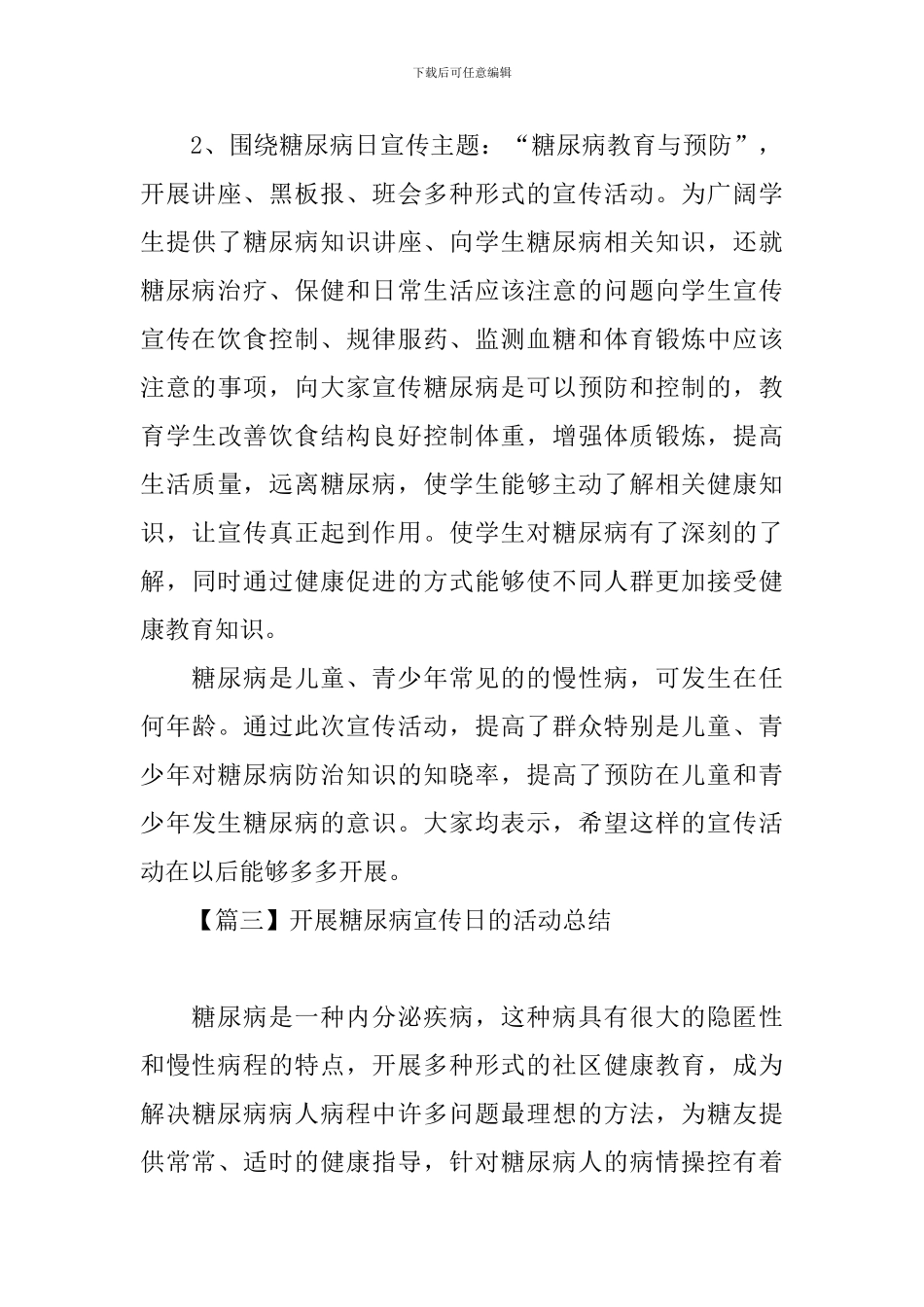 开展糖尿病宣传日的活动总结_第3页