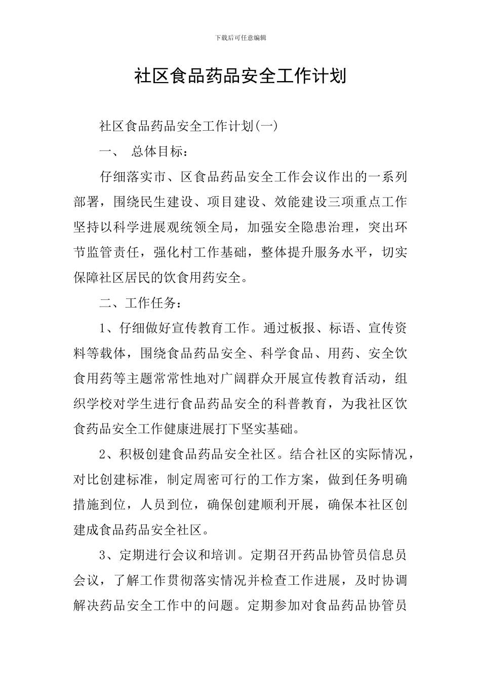 社区食品药品安全工作计划_第1页