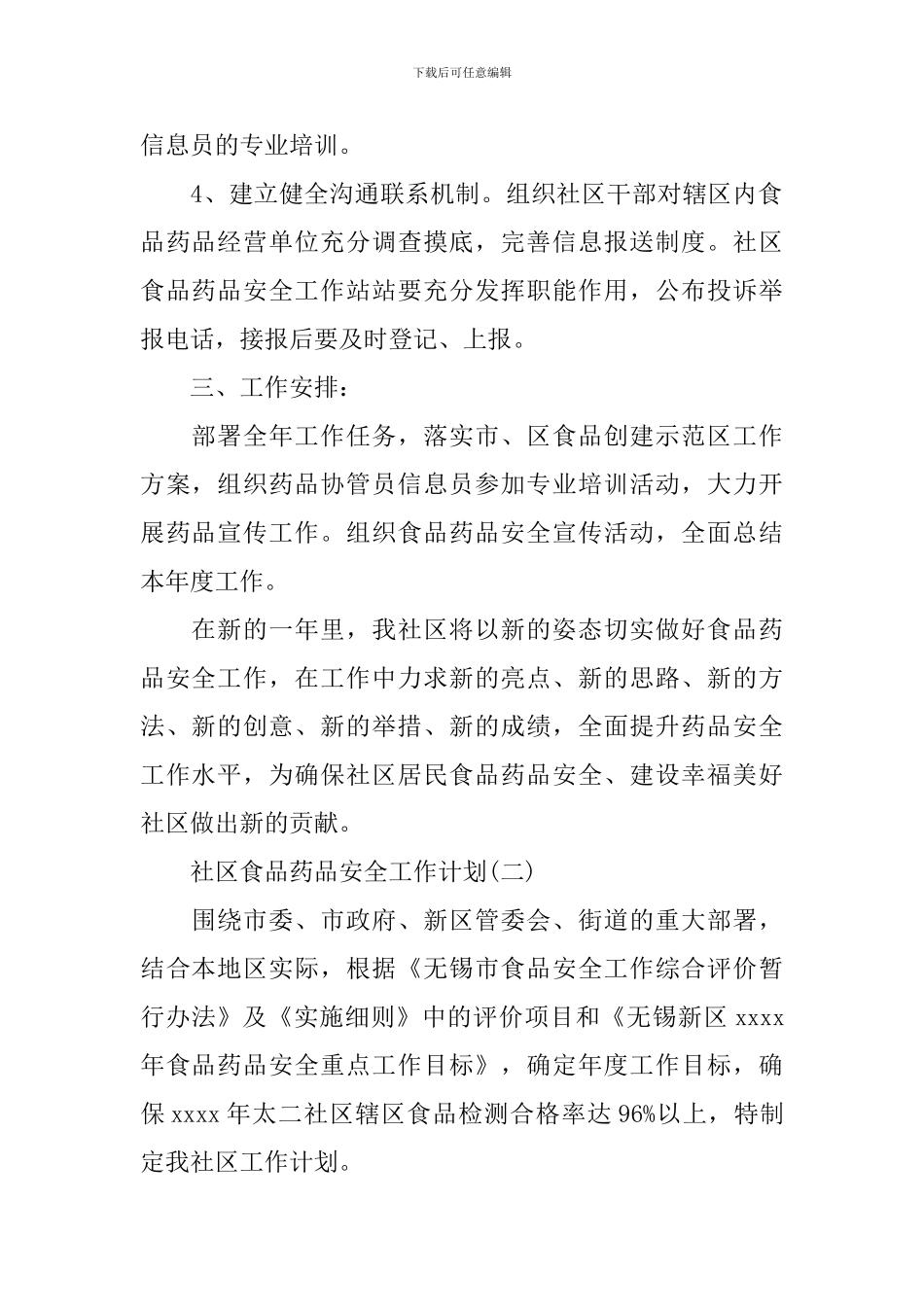 社区食品药品安全工作计划_第2页
