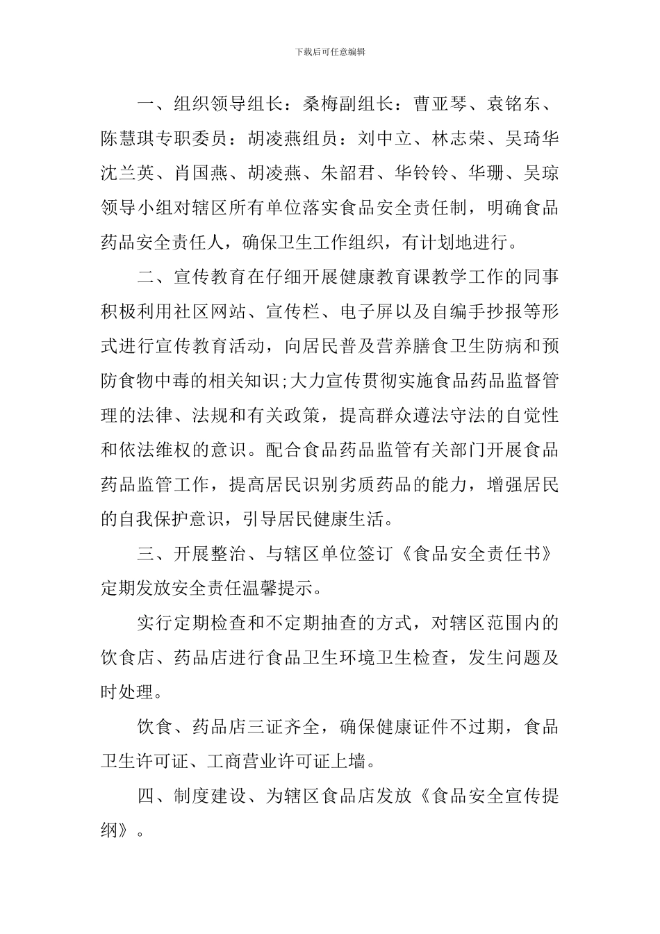 社区食品药品安全工作计划_第3页