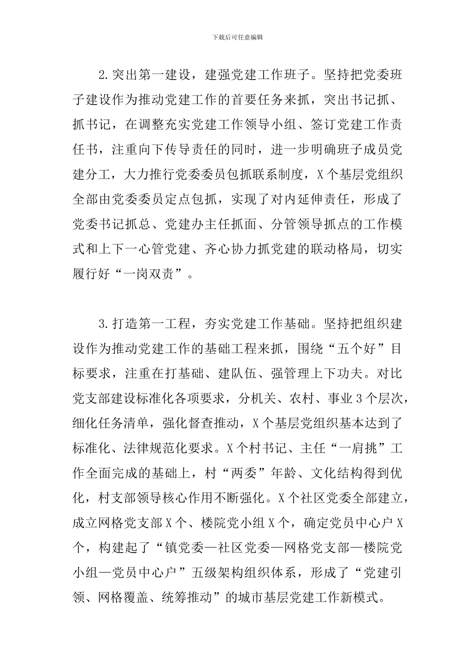 党委书记2024年上半年抓党建工作述职报告_第2页