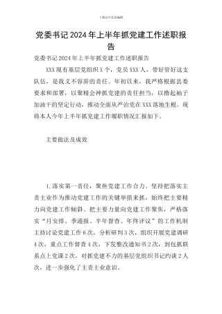 党委书记2024年上半年抓党建工作述职报告