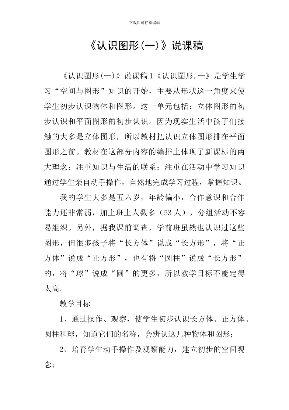 《认识图形》说课稿_第1页