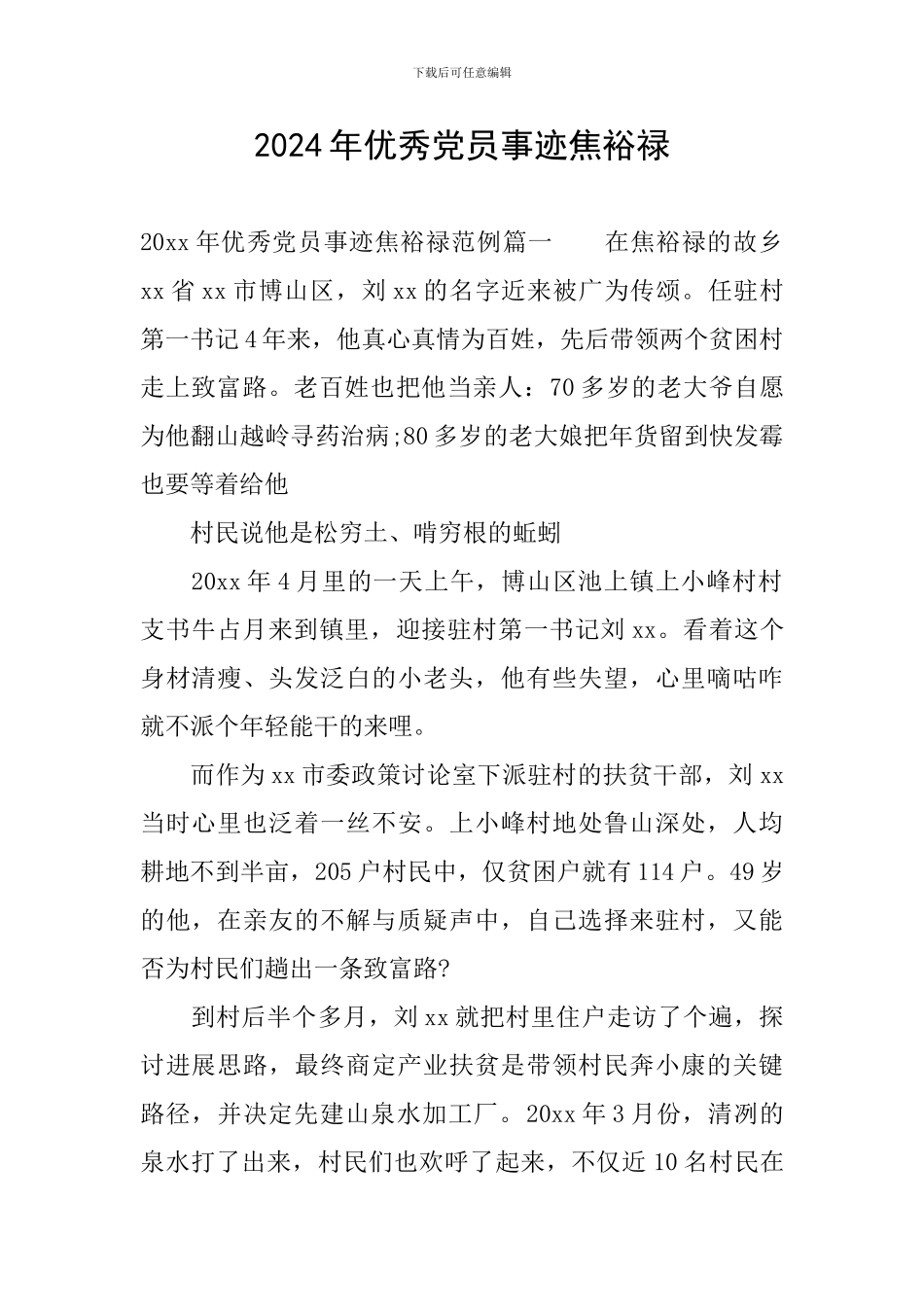 2024年优秀党员事迹焦裕禄_第1页