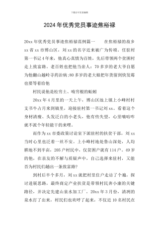 2024年优秀党员事迹焦裕禄