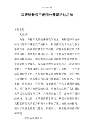 教研组长骨干教师公开课活动总结