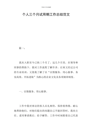 个人三个月试用期工作总结范文