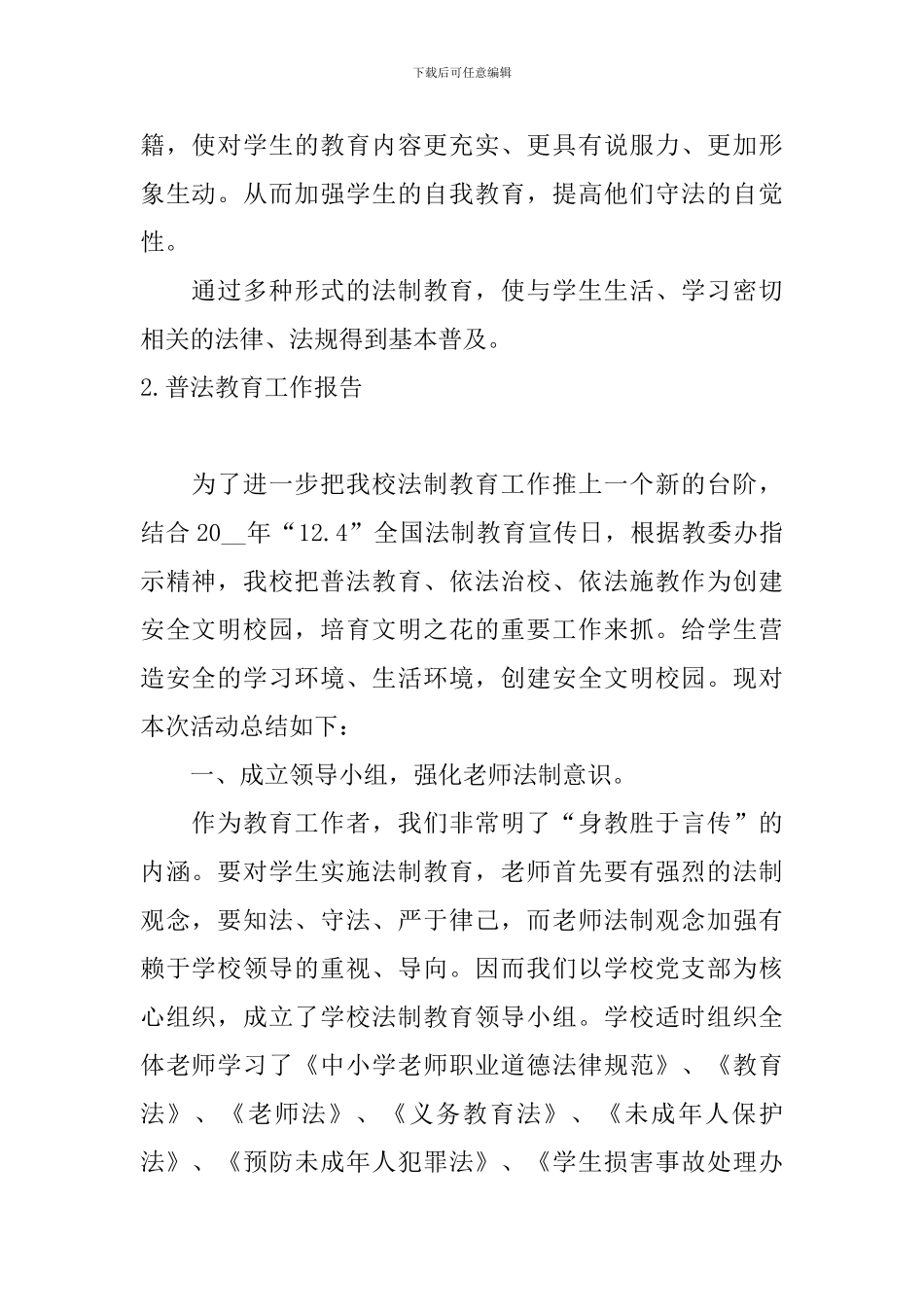 普法教育工作报告5篇_第2页