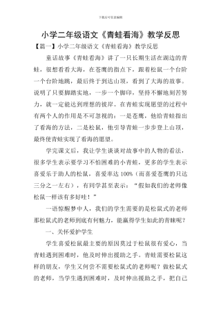 小学二年级语文《青蛙看海》教学反思