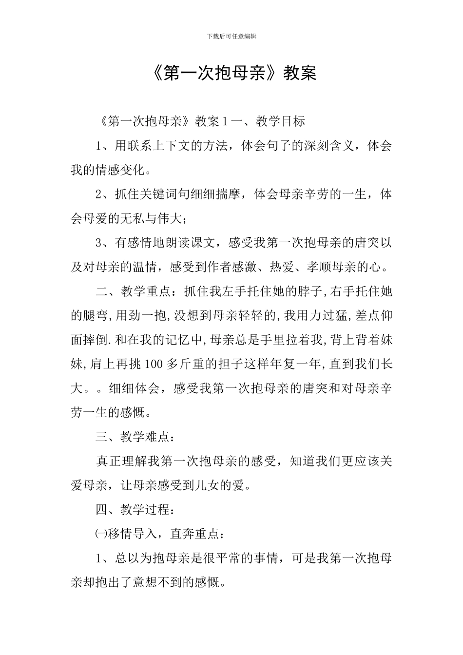 《第一次抱母亲》教案_第1页