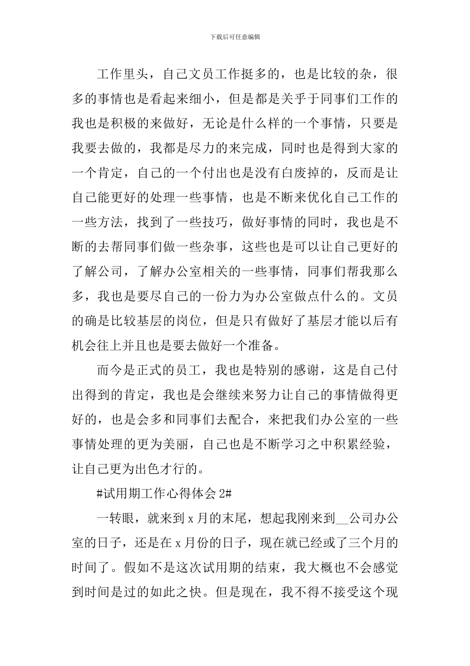 2024办公室文员个人试用期工作心得体会_第2页
