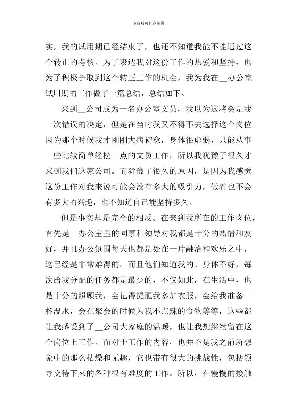 2024办公室文员个人试用期工作心得体会_第3页