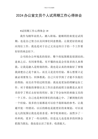 2024办公室文员个人试用期工作心得体会