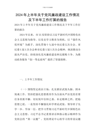 2024年上半年关于党风廉政建设工作情况及下半年工作打算的报告