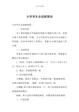 大学学生会迎新策划