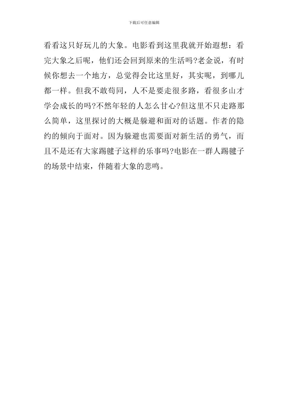 大象席地而坐观后感_第3页