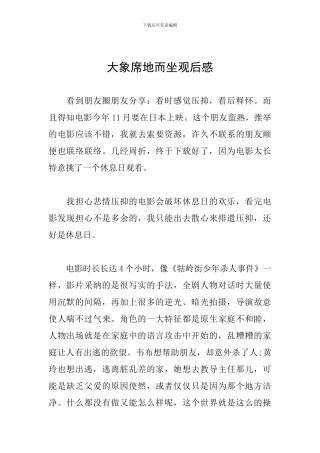 大象席地而坐观后感
