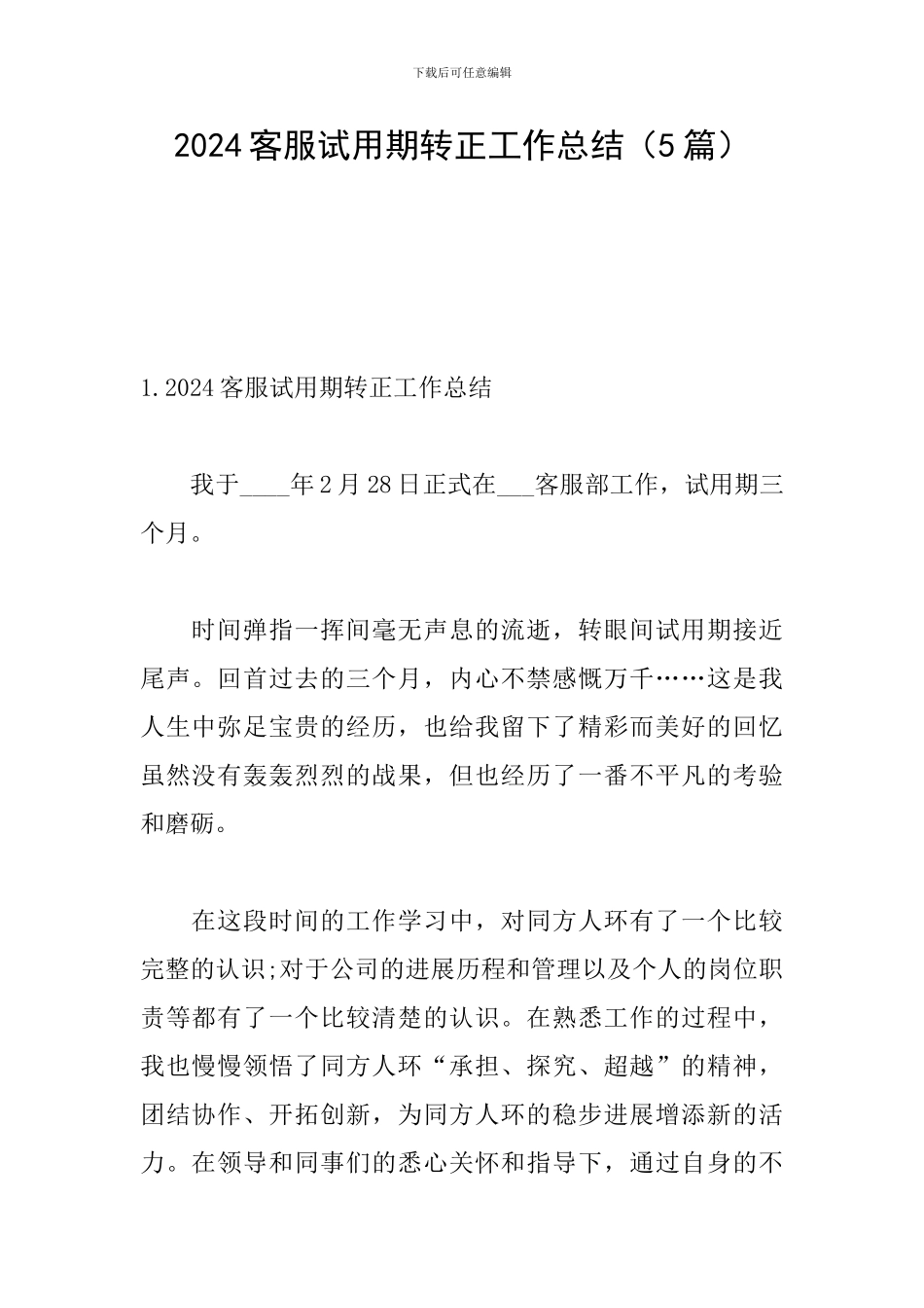 2024客服试用期转正工作总结_第1页