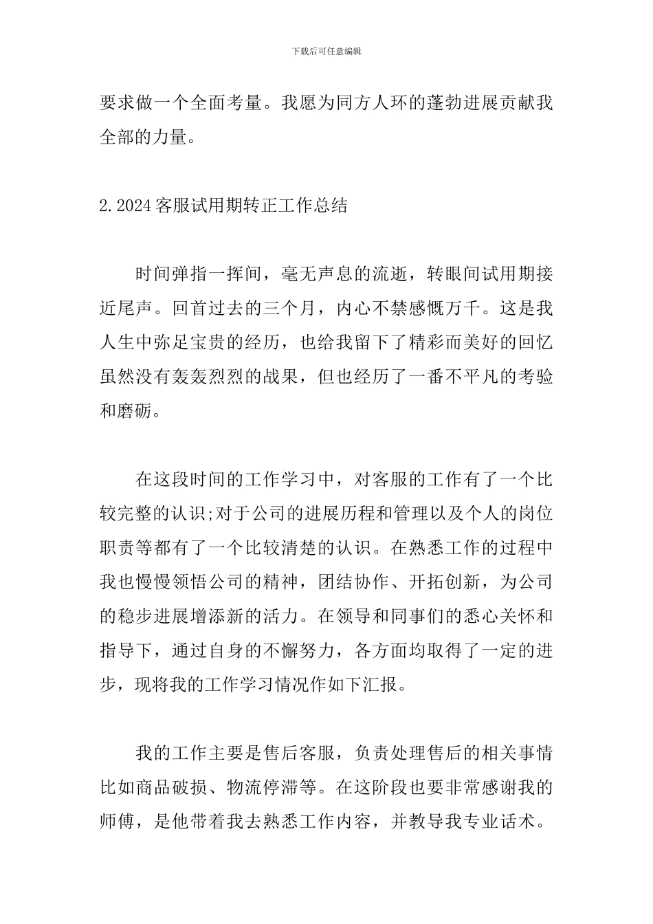 2024客服试用期转正工作总结_第3页