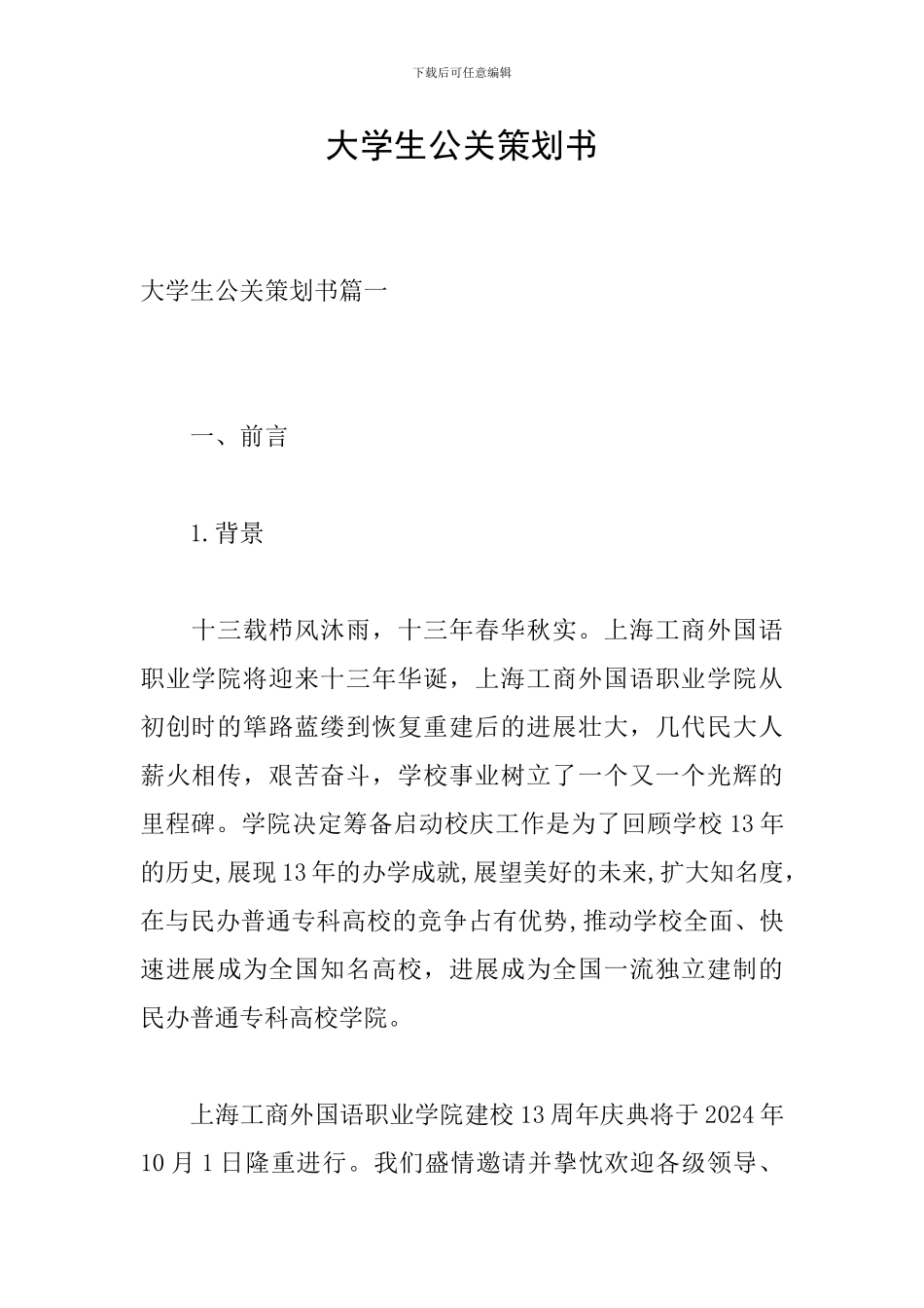 大学生公关策划书_第1页