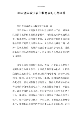 2024全国政法队伍教育学习心得3篇