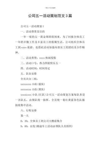 公司五一活动策划范文3篇