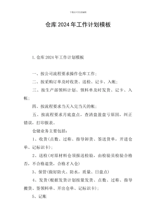 仓库2024年工作计划模板