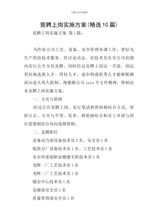 竞聘上岗实施方案-0