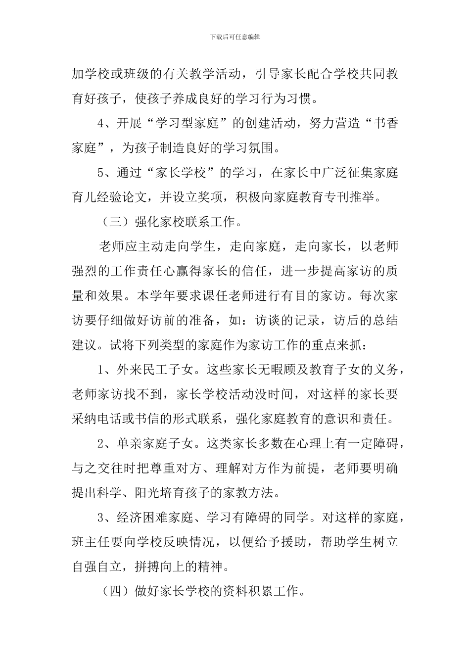 家长学校工作计划3篇_第3页