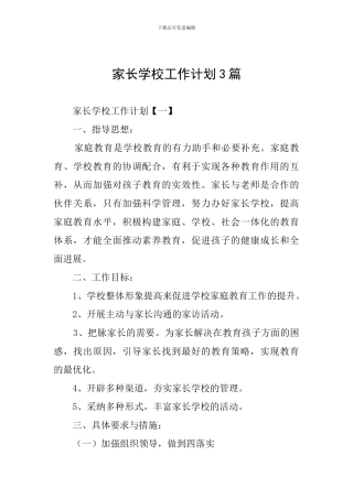 家长学校工作计划3篇