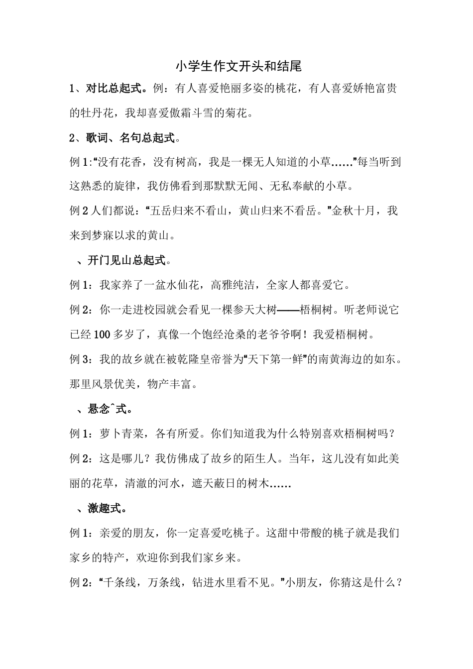 小学生作文开头和结尾--范例_第1页