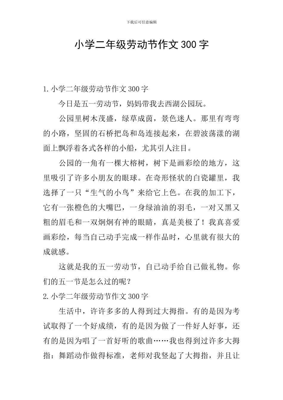 小学二年级劳动节作文300字_第1页