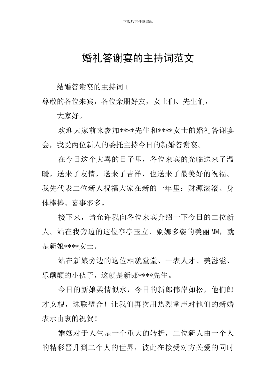 婚礼答谢宴的主持词范文_第1页