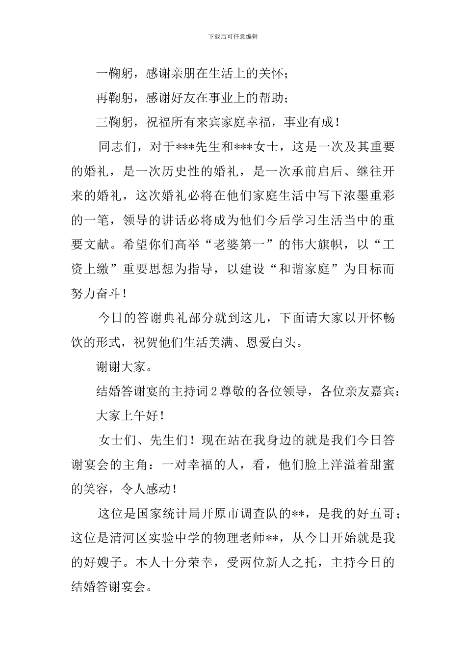 婚礼答谢宴的主持词范文_第3页