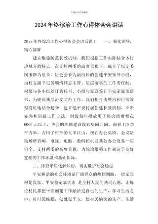 2024年终综治工作心得体会会讲话