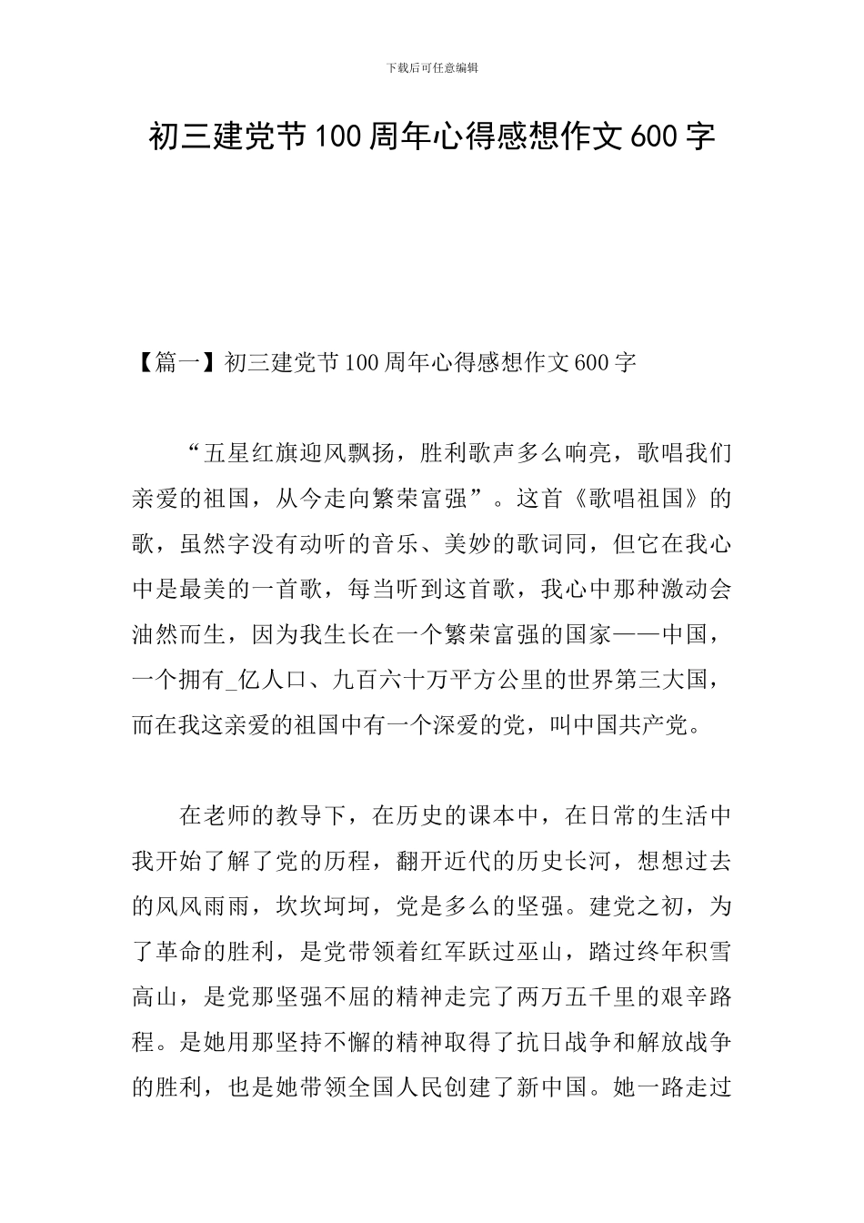 初三建党节100周年心得感想作文600字_第1页