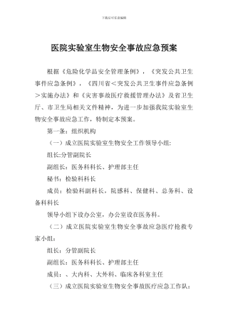 医院实验室生物安全事故应急预案