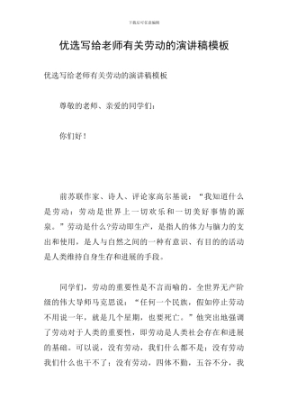 优选写给老师有关劳动的演讲稿模板