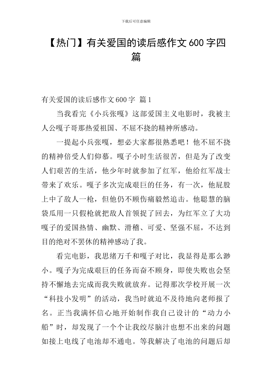 【热门】有关爱国的读后感作文600字四篇_第1页