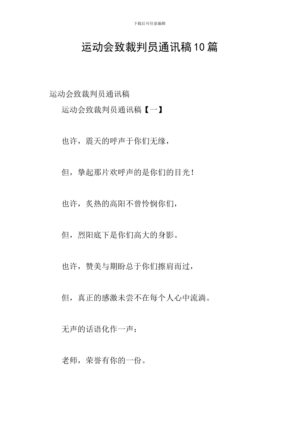 运动会致裁判员通讯稿10篇_第1页