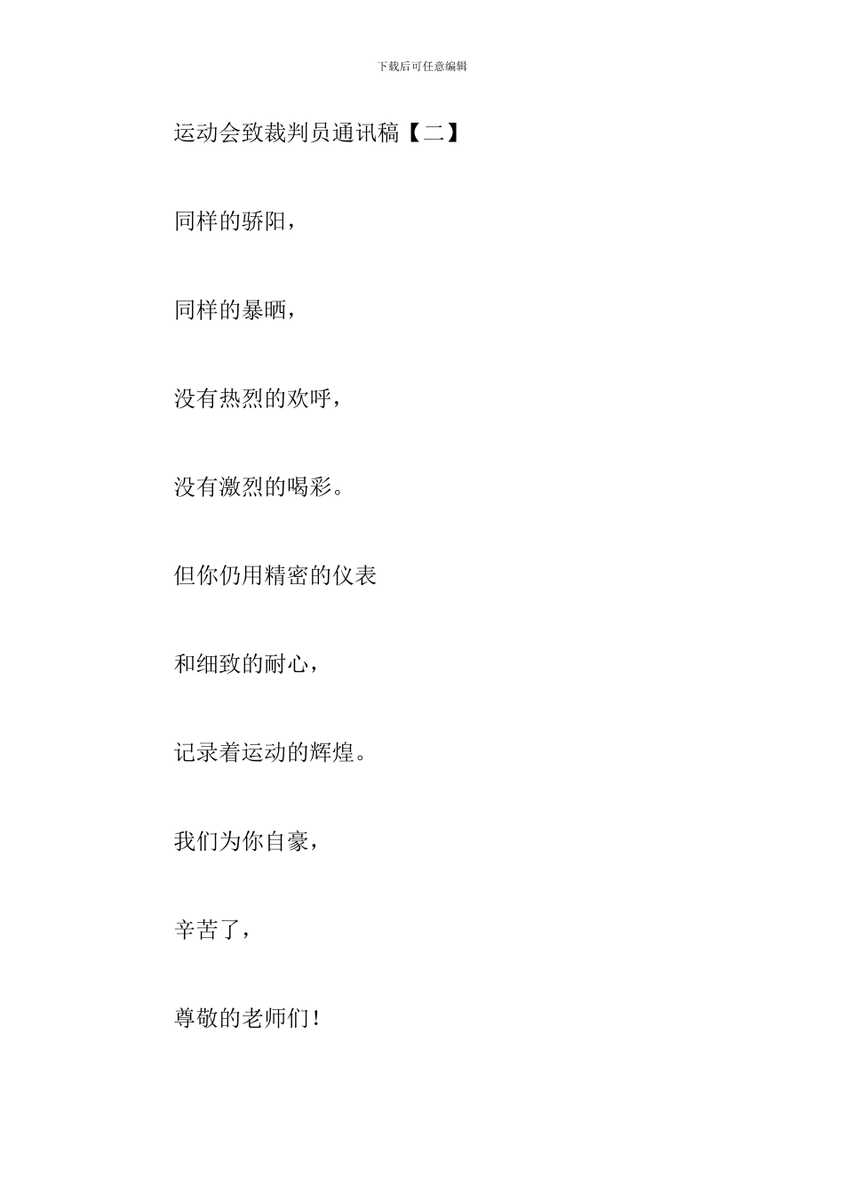运动会致裁判员通讯稿10篇_第2页