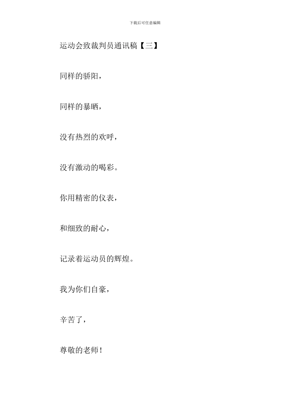 运动会致裁判员通讯稿10篇_第3页