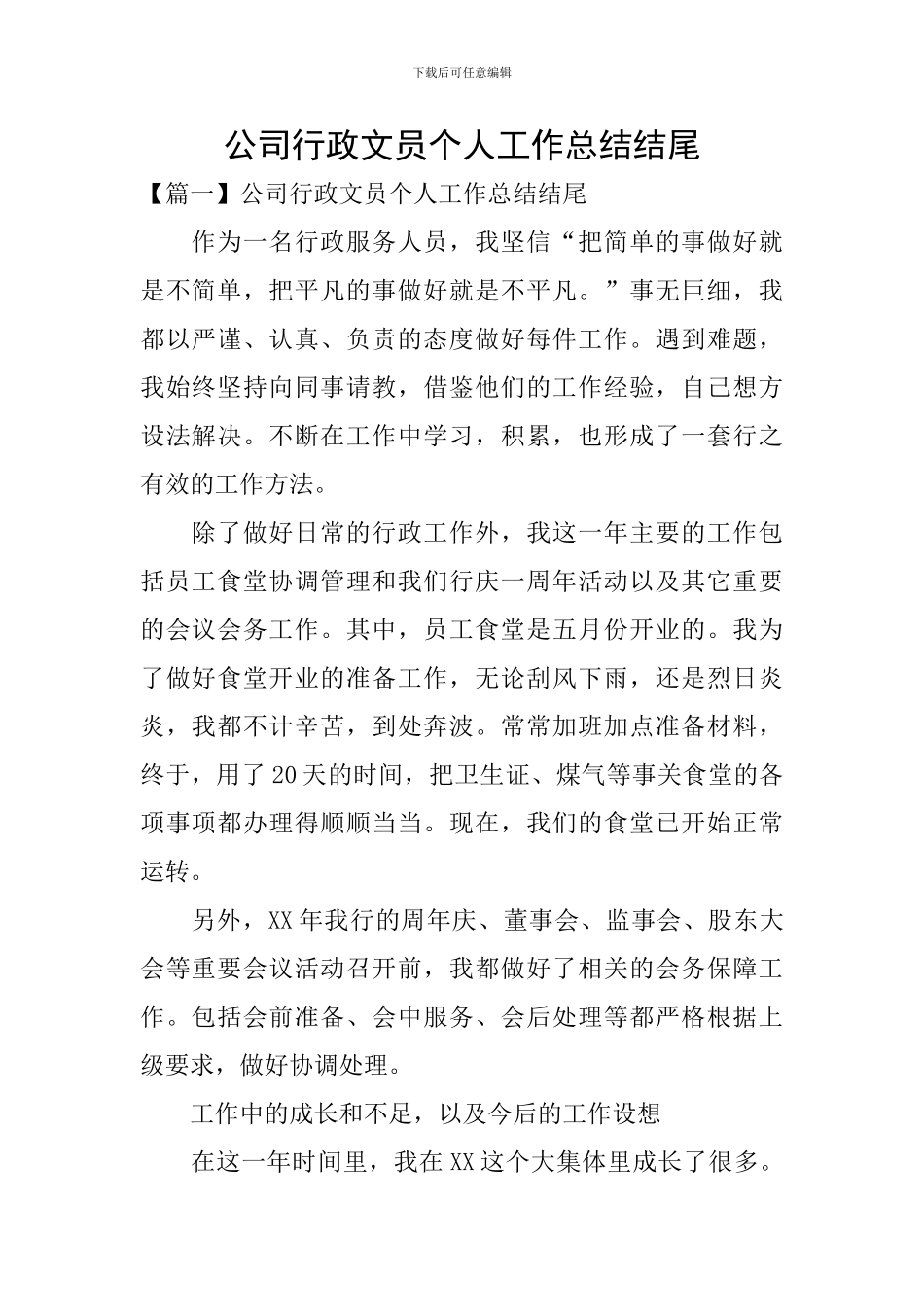 公司行政文员个人工作总结结尾_第1页