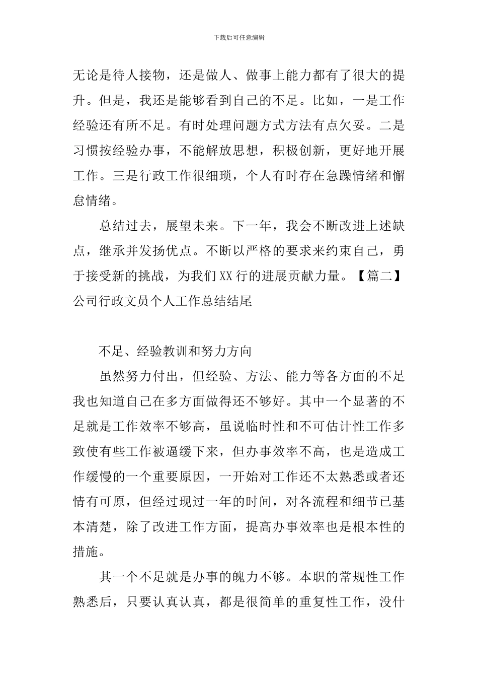 公司行政文员个人工作总结结尾_第2页