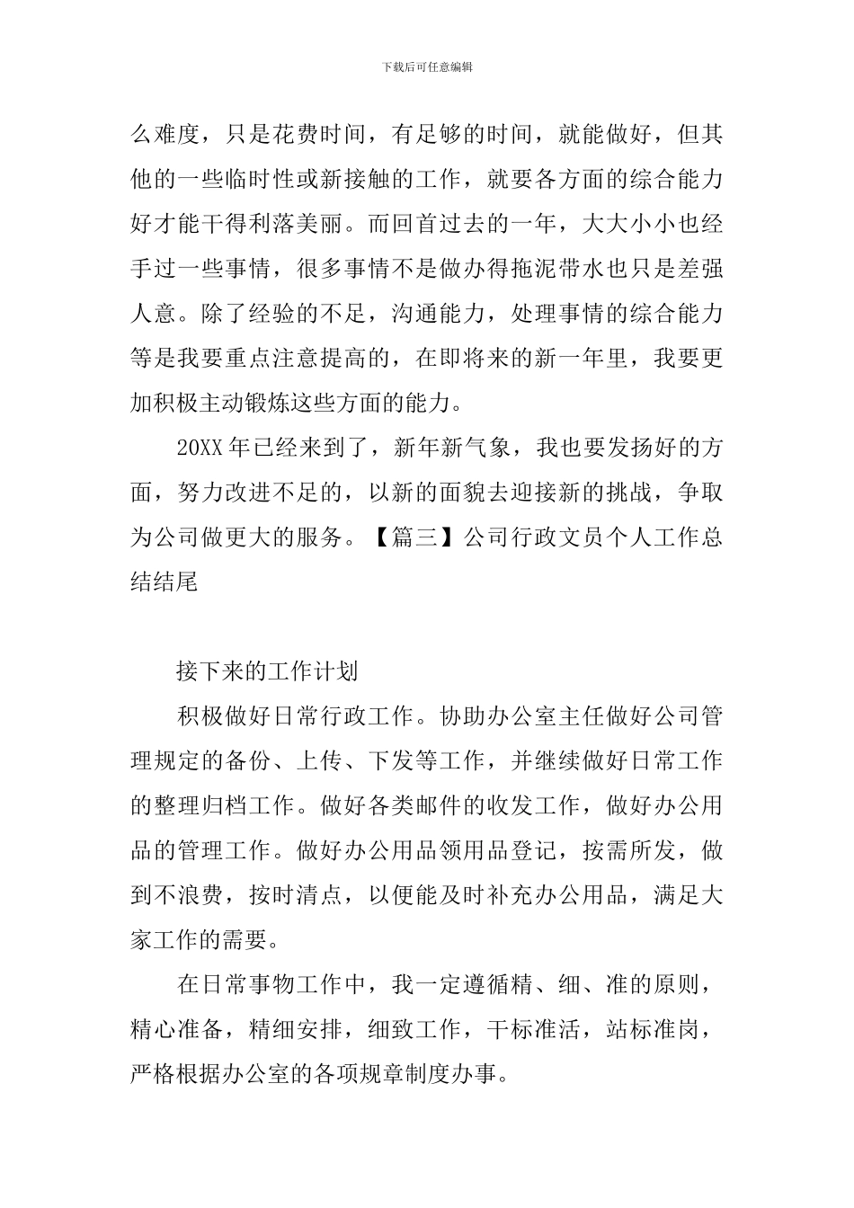 公司行政文员个人工作总结结尾_第3页