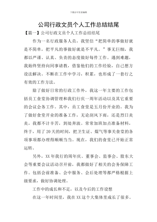 公司行政文员个人工作总结结尾