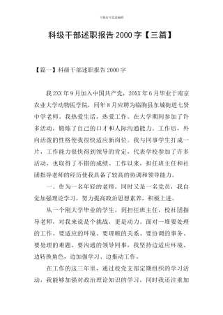 科级干部述职报告2000字