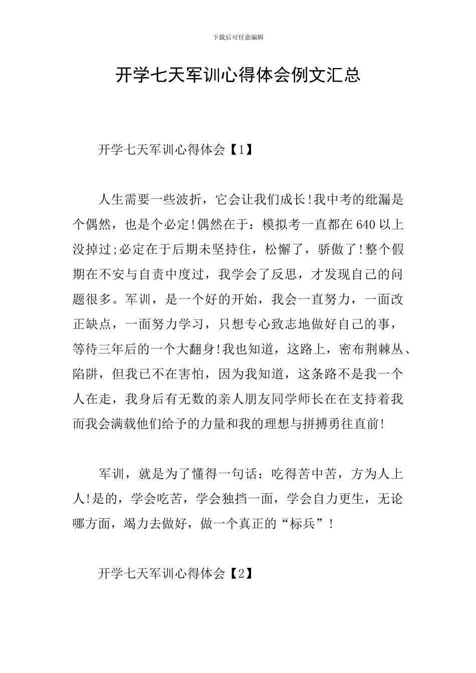 开学七天军训心得体会例文汇总_第1页